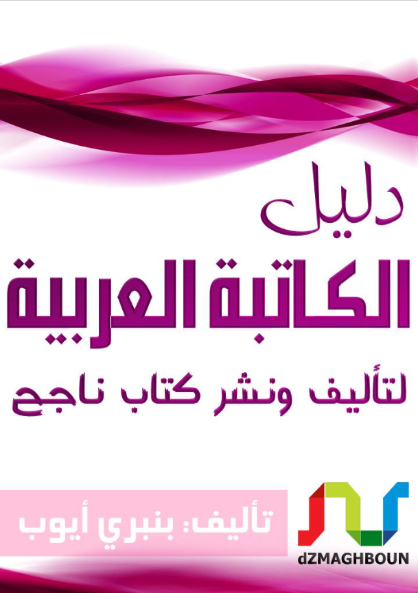 غلاف كتاب دليل الكاتبة العربية بقلم أيوب بنبري غلاف كتاب دليل الكاتبة العربية بقلم أيوب بنبري